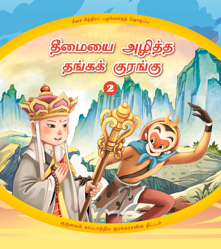 The Golden Monkey Subdues Evil (2): The Monkey King’s Clever Plan to Save his Master (Tamil Edition)