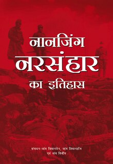 A History Of The Nanjing Massacre (hindi Edition)