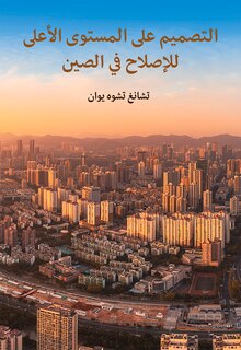Couverture_The Top-level Design of China&rsquo;s Reform (Arabic Edition)