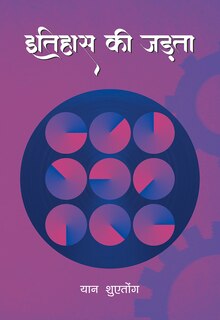 Inertia Of History (hindi Edition)