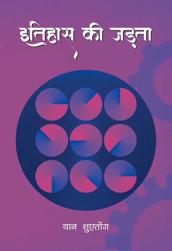 Inertia Of History (hindi Edition)