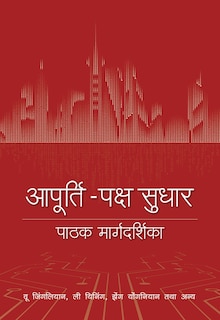 A Reader’s Guide to Supply-Side Reform (Hindi Edition)