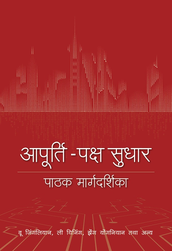 A Reader’s Guide to Supply-Side Reform (Hindi Edition)