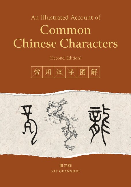 Front cover_An Illustrated Account of Common Chinese Characters (Second Edition)