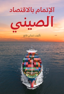 Couverture_Understanding China's Economy (arabic Edition)