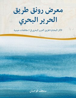 Sailing Far on the Silk Road: The Essence of Cultural Relics on the Maritime Silk Road (Arabic Edition)