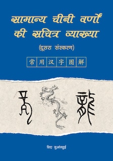 Couverture_An Illustrated Account of Common Chinese Characters (Second Edition) (Hindi Edition)