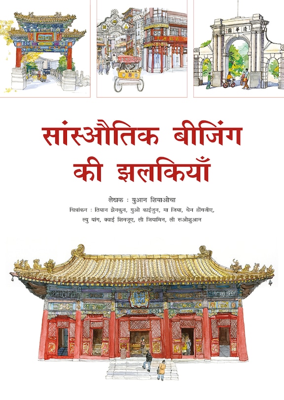 Front cover_Sketches of Classic Beijing (Hindi Edition)