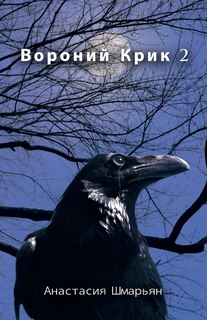 Front cover_Вороний Крик 2