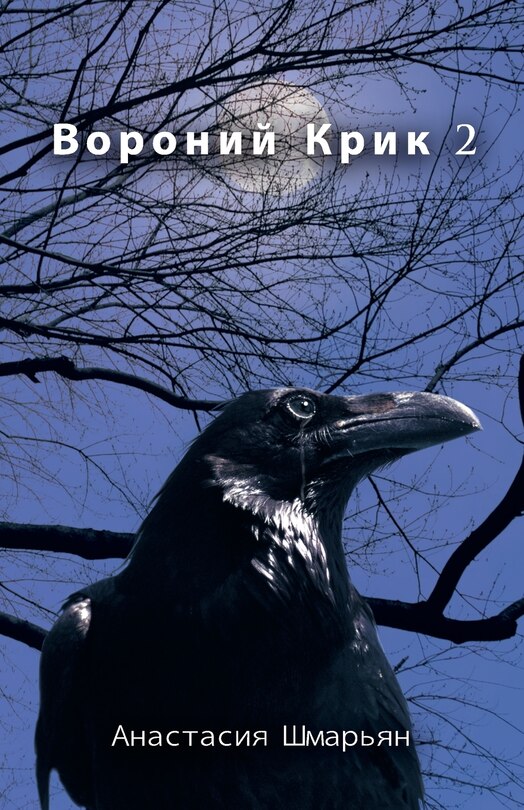 Front cover_Вороний Крик 2