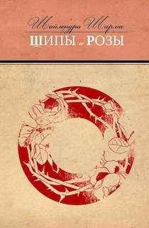 Front cover_Some Flowers and Some Thorns (Russian Edition)