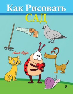 Front cover_How to Draw the Garden (Russian Edition)