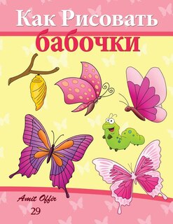 Couverture_How to Draw Butterflies (Russian Edition)