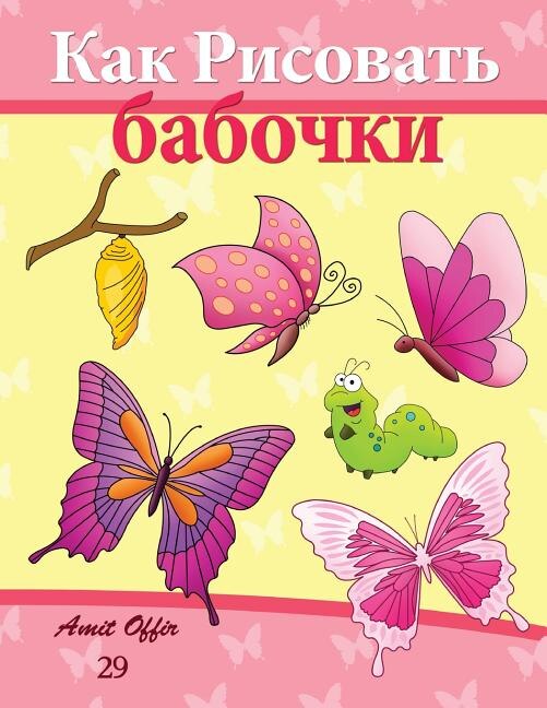 Couverture_How to Draw Butterflies (Russian Edition)