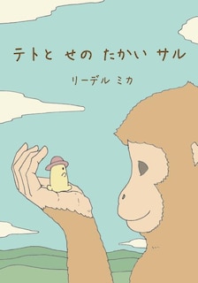 Teto and the Tall Monkey (Japanese)