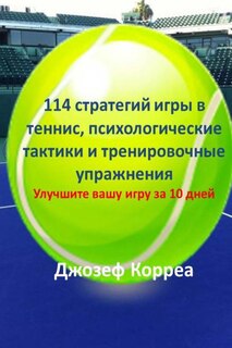 114 Tennis Strategies, Mental Tactics, and Drills (Russian Edition): Improve Your Game in 10 Days