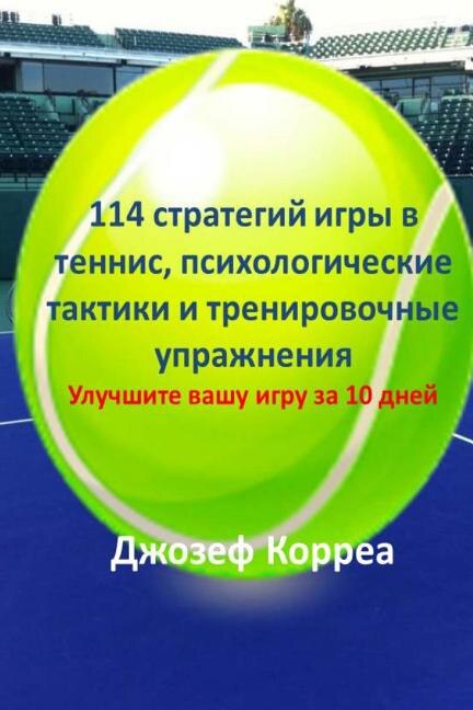 114 Tennis Strategies, Mental Tactics, and Drills (Russian Edition): Improve Your Game in 10 Days