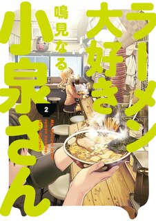 Front cover_Ms. Koizumi Loves Ramen Noodles Volume 2