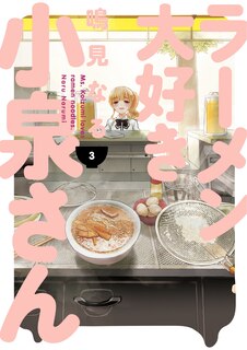 Couverture_Ms. Koizumi Loves Ramen Noodles Volume 3