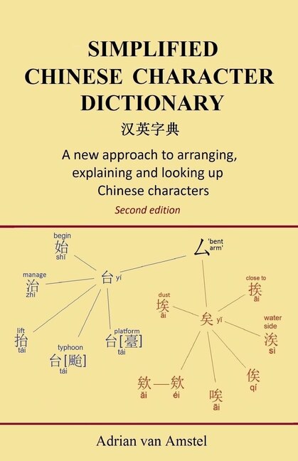 Simplified Chinese Character Dictionary: A new approach to arranging, explaining and looking up Chinese characters