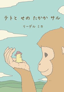 Teto and the Tall Monkey (Japanese - Nagasaki dialect)