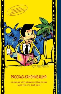 Front cover_Rasskaz-Kanonizatsiya