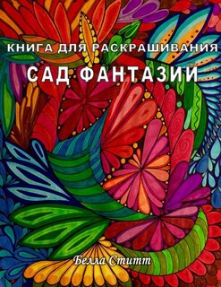Front cover_Kniga Dlya Raskrashivaniya Sad Fantazij - Coloring Book Fantasy Garden