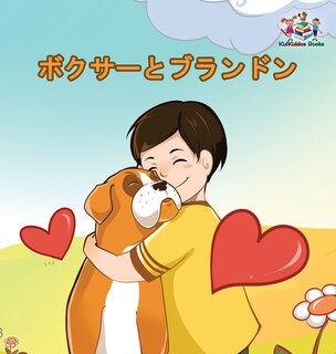 Front cover_Boxer and Brandon (Japanese Book for Kids)