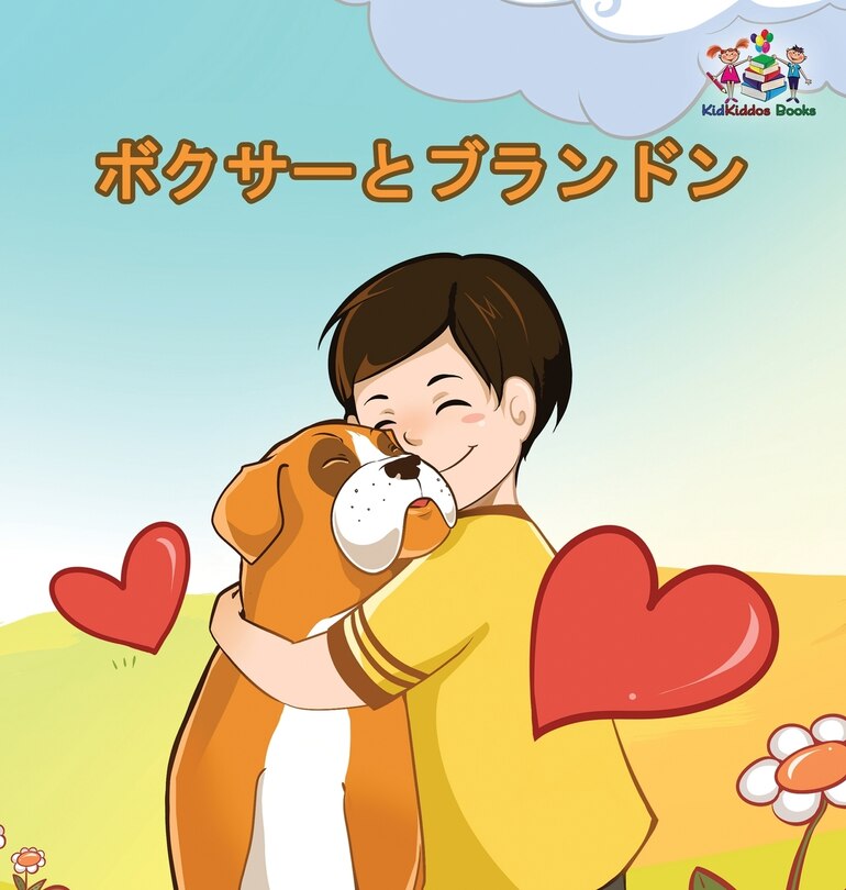 Front cover_Boxer and Brandon (Japanese Book for Kids)