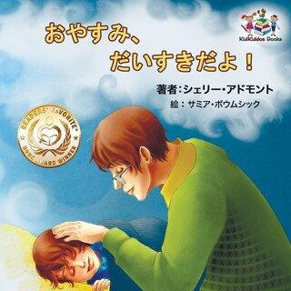 Front cover_Goodnight, My Love! (Japanese Children's Book)