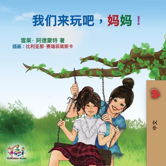 Let's play, Mom!: Mandarin (Chinese Simplified) Edition