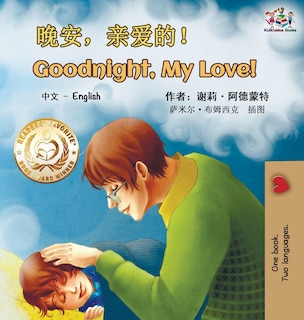 Front cover_Goodnight, My Love! (mandarin English Bilingual Book - Chinese Simplified)