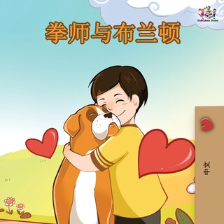Front cover_Boxer And Brandon - Chinese Edition
