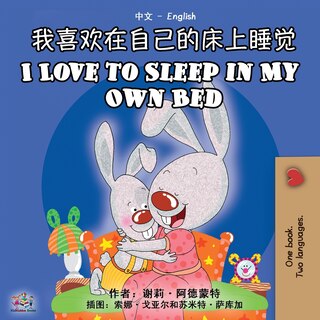 Front cover_I Love to Sleep in My Own Bed (Chinese English Bilingual Book)