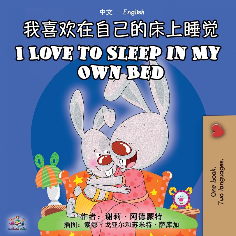 Front cover_I Love to Sleep in My Own Bed (Chinese English Bilingual Book)