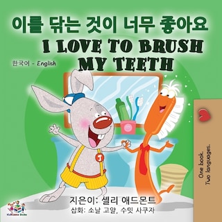 Front cover_I Love To Brush My Teeth (korean English Bilingual Book)