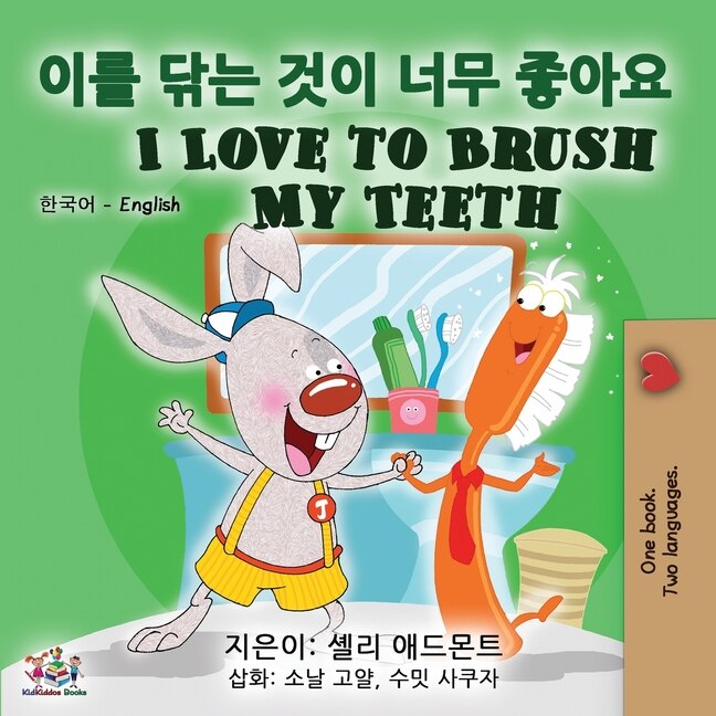 Front cover_I Love To Brush My Teeth (korean English Bilingual Book)