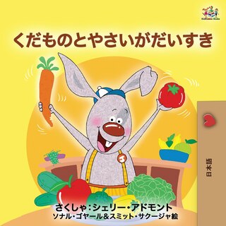 Front cover_I Love To Eat Fruits And Vegetables (japanese Edition)