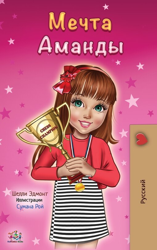 Front cover_Amanda's Dream (russian Edition)