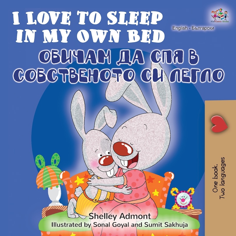 Front cover_I Love to Sleep in My Own Bed (English Bulgarian Bilingual Book)