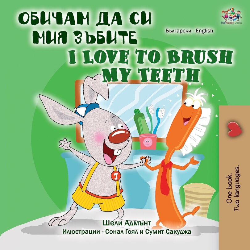 Front cover_I Love To Brush My Teeth (bulgarian English Bilingual Book)