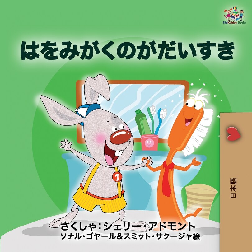 Front cover_I Love To Brush My Teeth (japanese Edition)