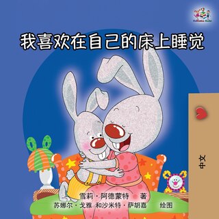Front cover_I Love to Sleep in My Own Bed (Mandarin Chinese Edition)