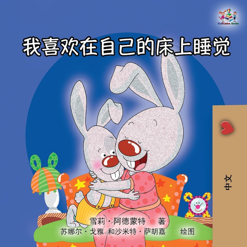 Front cover_I Love to Sleep in My Own Bed (Mandarin Chinese Edition)