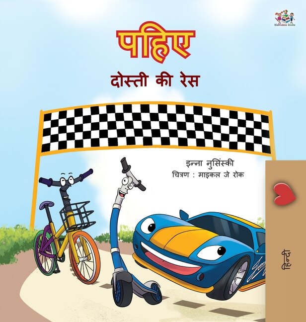 Front cover_The Wheels -the Friendship Race (hindi Book For Kids)