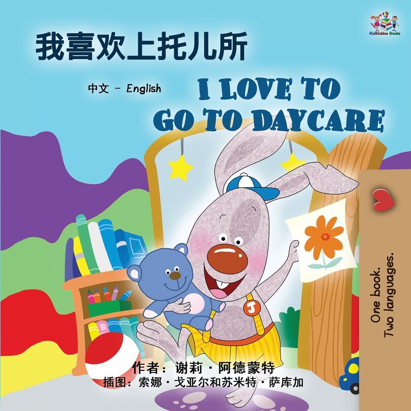 Front cover_I Love to Go to Daycare (Chinese English Bilingual Book for Kids)