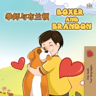 Front cover_Boxer and Brandon (Chinese English Bilingual Books for Kids)