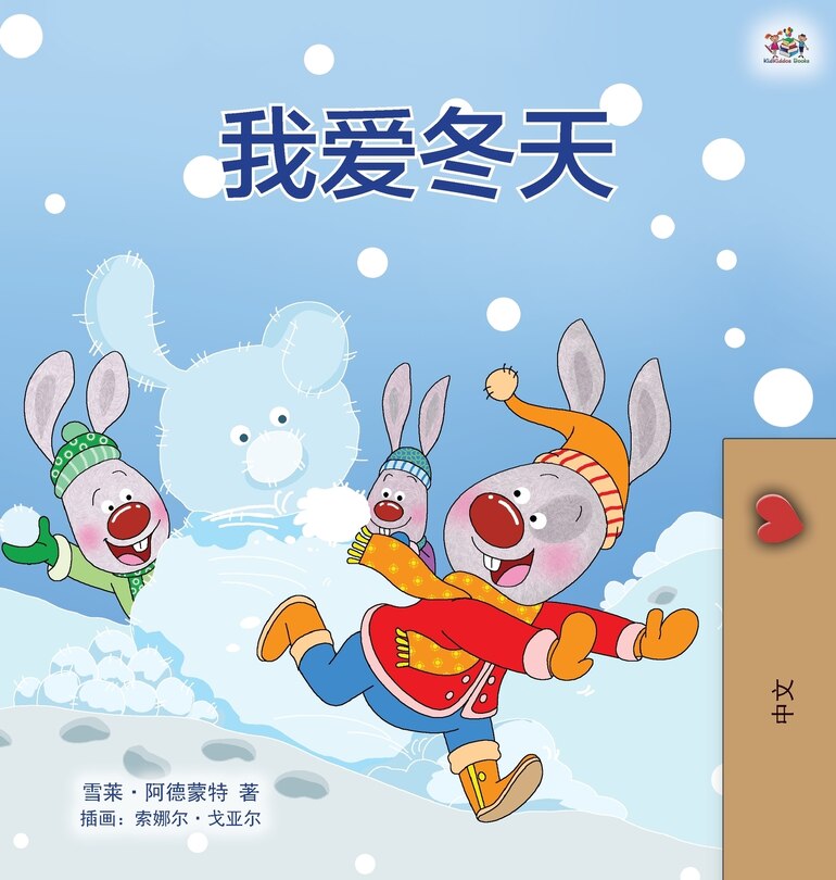Front cover_I Love Winter (Chinese Children's Book - Mandarin Simplified)