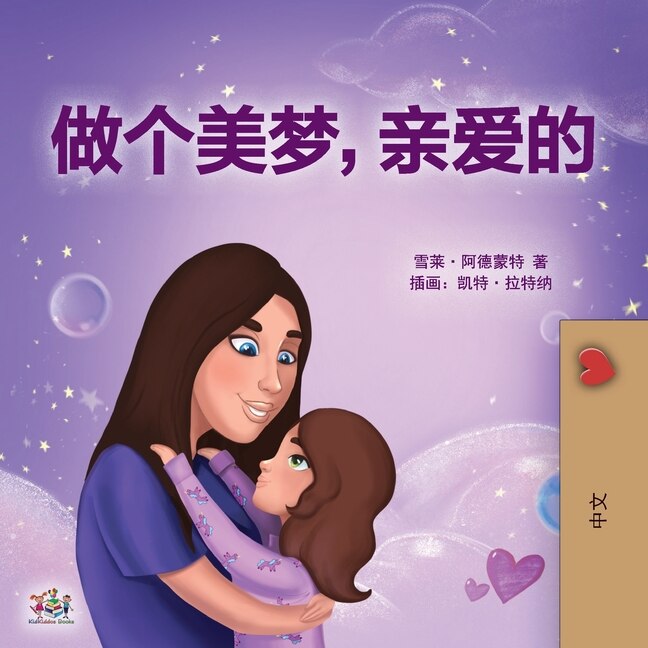 Front cover_Sweet Dreams, My Love (Chinese Children's Book- Mandarin Simplified)