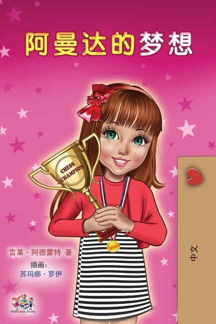 Front cover_Amanda's Dream (Chinese Children's Book - Mandarin Simplified)